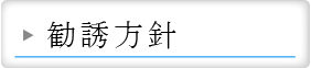 勧誘方針2