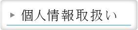 個人情報2