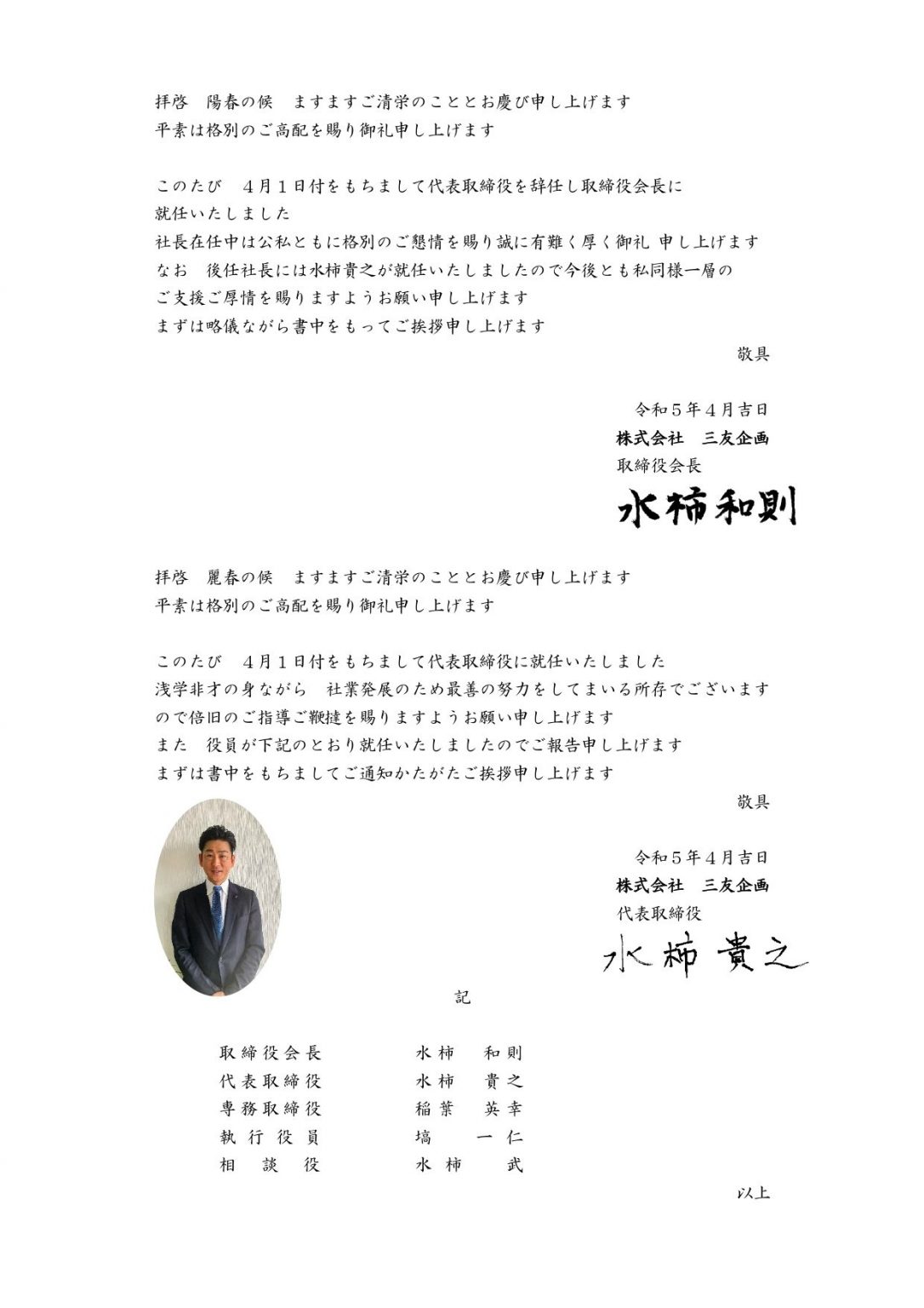 代表者変更のお知らせ – 三友企画_茨城県(つくば市,筑西市,桜川市)の保険代理店 損害保険/自動車保険/火災保険 生命保険/入院保険/死亡保険